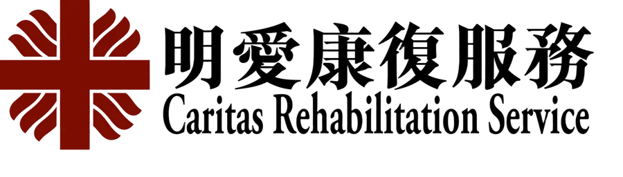 明愛康復服務
