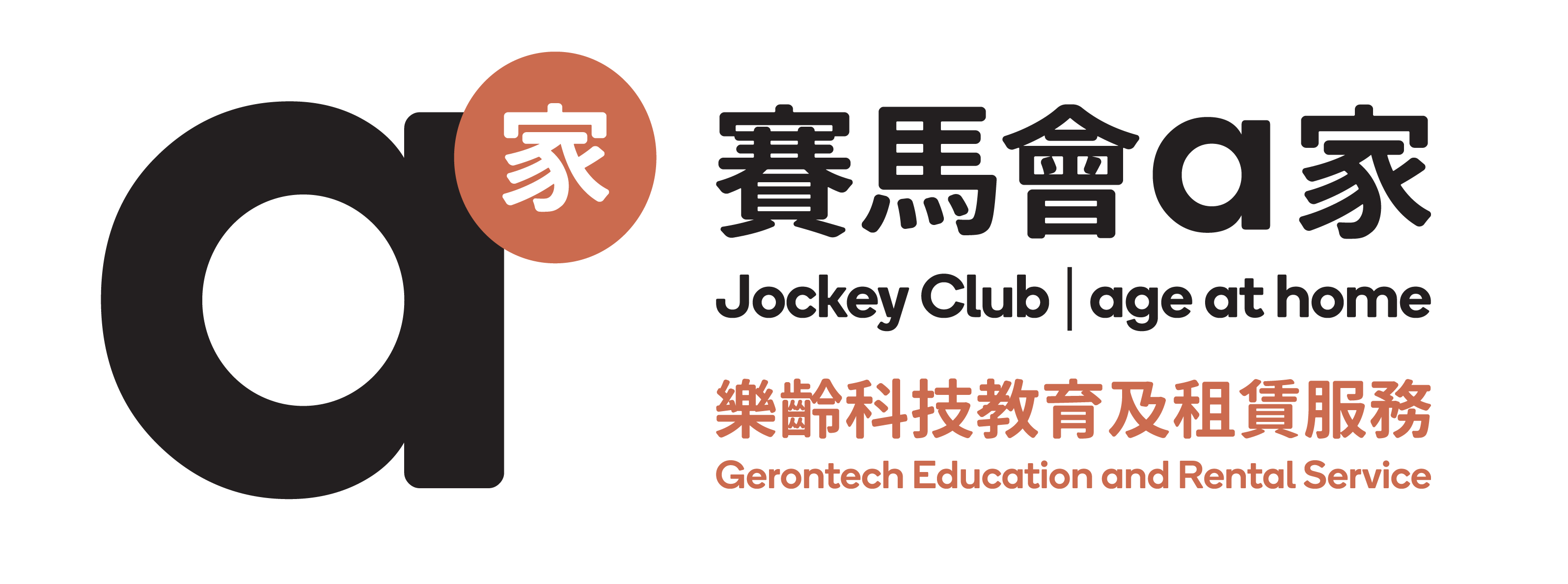 賽馬會A家