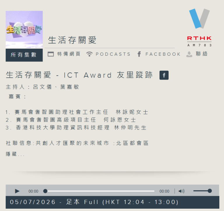 香港電台生活存關愛 ICT Award 友里蹤跡專題訪問