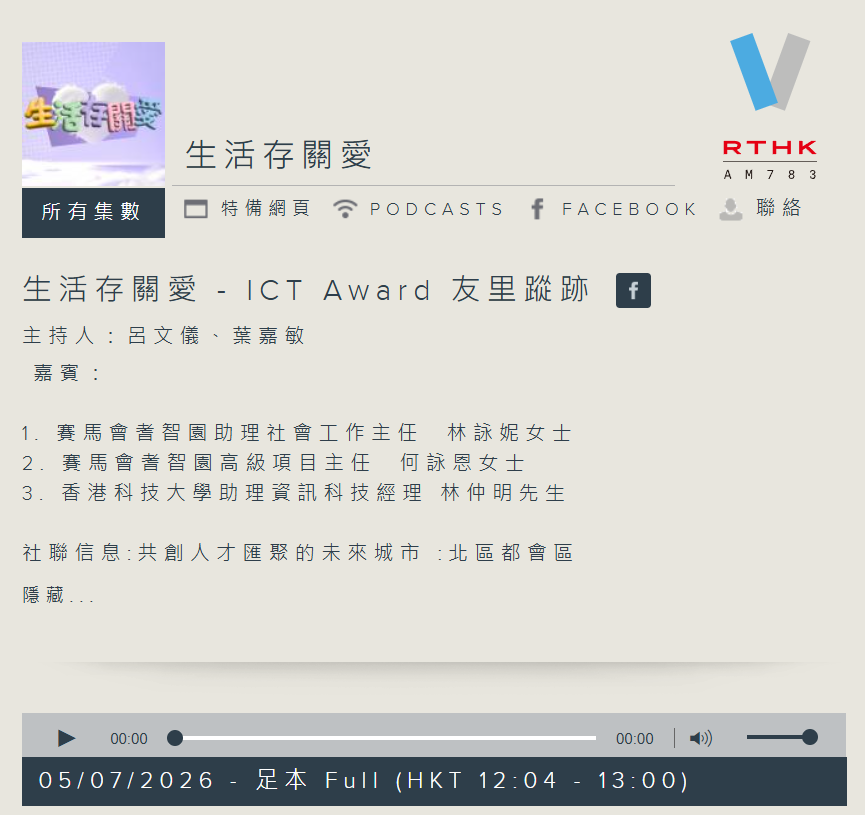 香港電台生活存關愛 ICT Award 友里蹤跡專題訪問